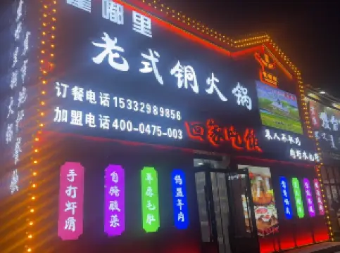 霍嘟里老式铜火锅