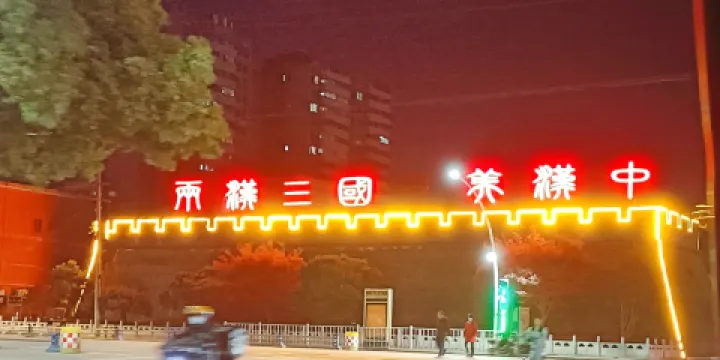 古城牆遺址
