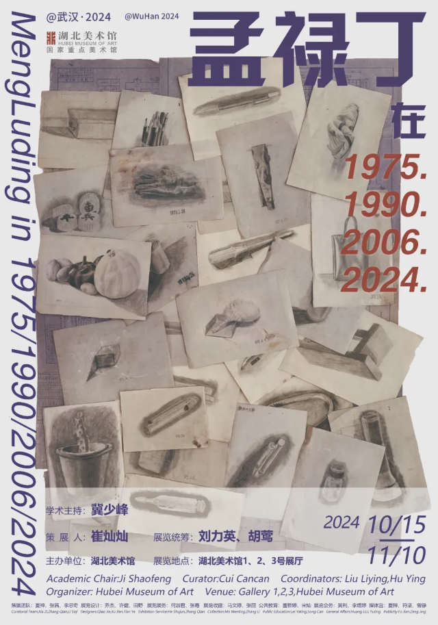 【武漢】《@武漢2024—孟祿丁在1975.1990.2006.2024》展覽 | 湖北美術館