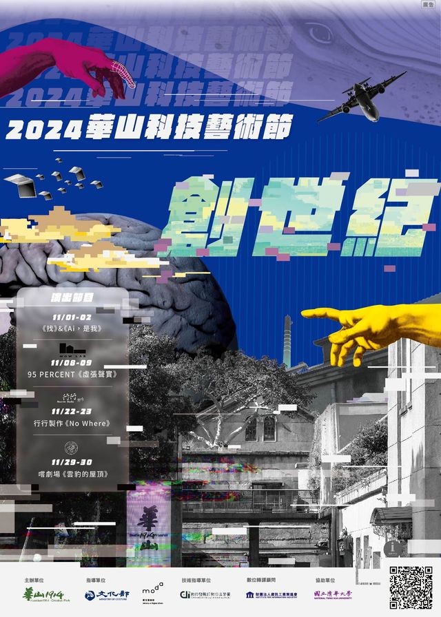 【 zhong guo tai wan tai bei 】 2024 hua shan ke ji yi shu jie 《 yun bao de wu ding 》 | Huashan 1914 Creative Park