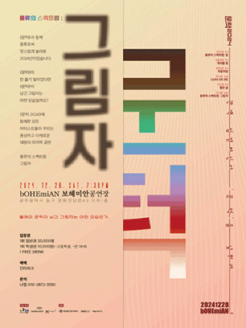 문턱 2024 〈풍류의 스펙트럼：그림자〉 | 광주