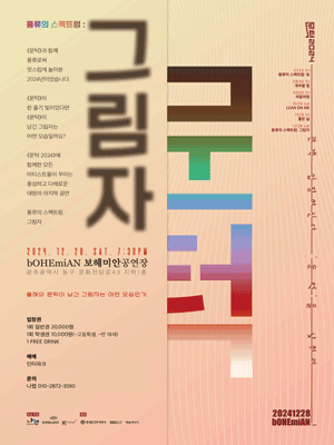 문턱 2024 〈풍류의 스펙트럼：그림자〉 | 광주