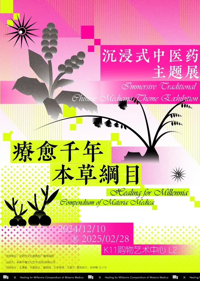 《療愈千年，本草綱目》主題展 | K11購物藝術中心