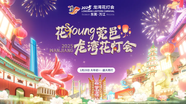 2025萬江龍灣花燈會 | 東莞
