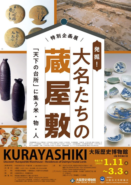 Special Exhibition "Excavation! Daimyo's Storehouses - Rice, Goods, and People Gathered in the 'Kitchen of the Nation'" | Osaka Museum of History