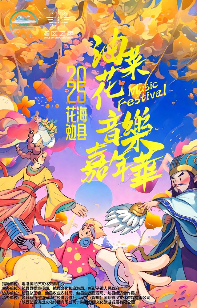 漢中 · 2025灣區之聲·花海勉縣油菜花音樂嘉年華 | 勉縣