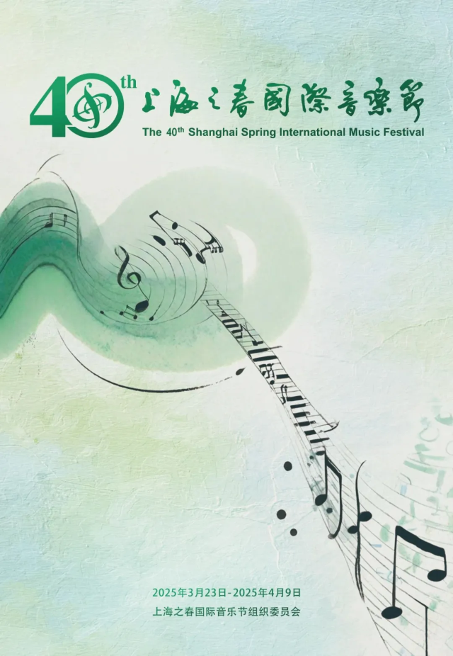 第40屆上海之春國際音樂節 | 上海