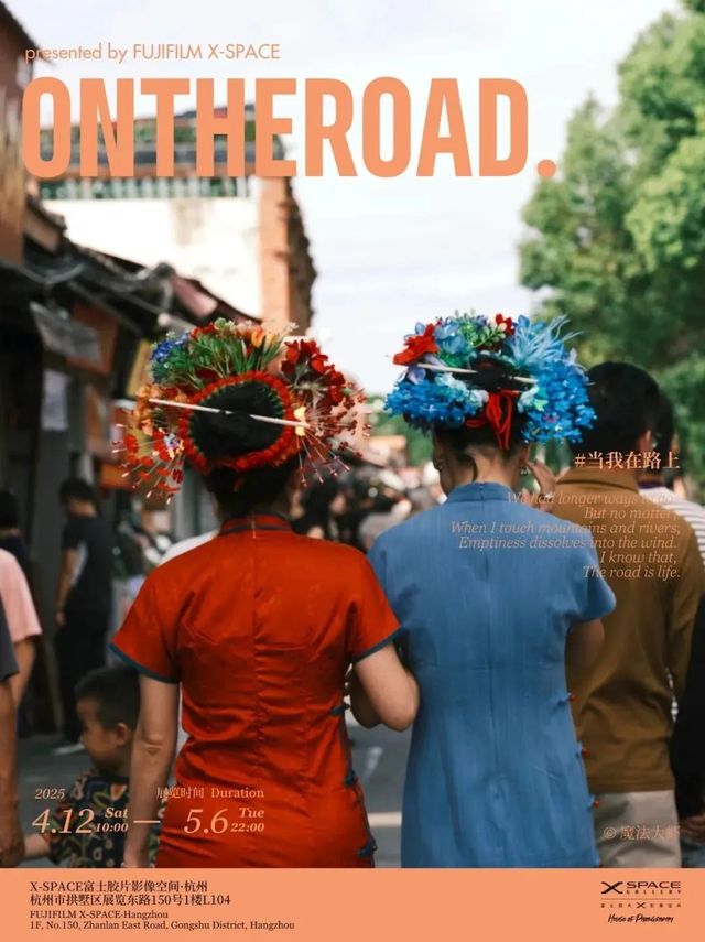 zheng ji zuo pin zhan 《 dang wo zai lu shang 》 | Hangzhou