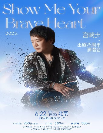 北京 · 宮崎步《Show Me Your Brave Heart》出道25週年演唱會 | 福浪LIVEHOUSE