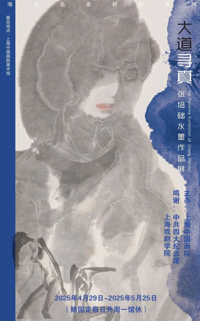 《海上名家研究系列·大道尋真》張培礎水墨作品展 | 中國國家畫院美術館