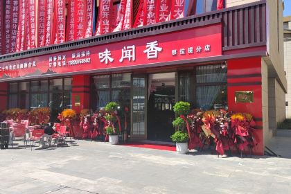 味闻香川湘融合菜(那拉提分店)