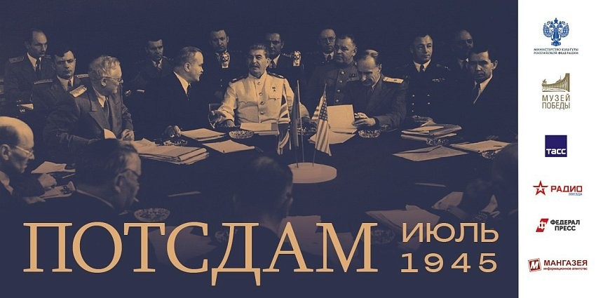 Potsdam. July 1945 | Museum of the Patriotic War of 1812