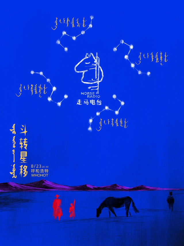 呼和浩特 · 走馬電台HorseRadio《斗轉星移》 | WHOHOT LIVEHOUSE