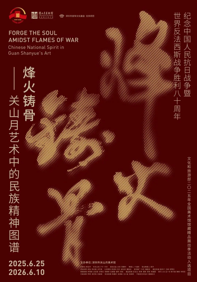 《烽火鑄骨：關山月藝術中的民族精神圖譜》特展 | 關山月美術館