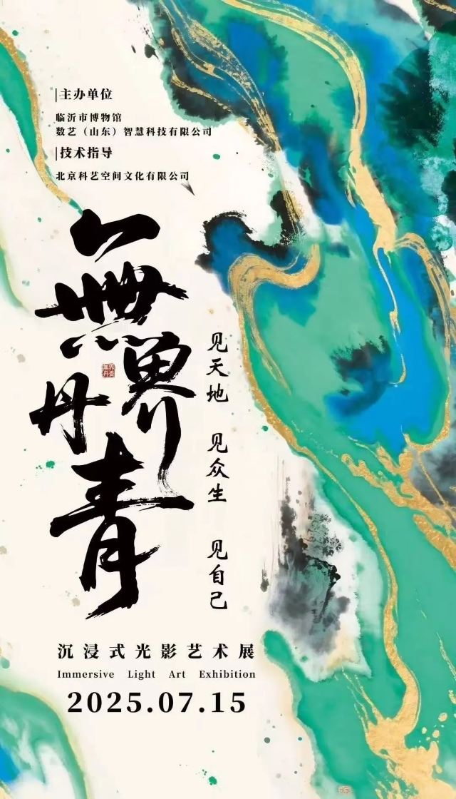 《無界丹青》沉浸式數字藝術展 | 臨沂市博物館(北城館區)