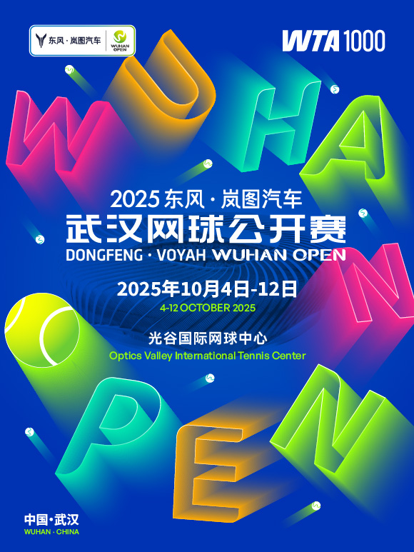 2025東風·嵐圖汽車武漢網球公開賽 | 光谷國際網球中心