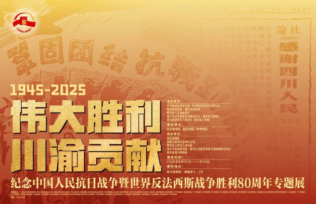 《偉大勝利 川渝貢獻》抗戰勝利80週年專題展 | 四川博物院