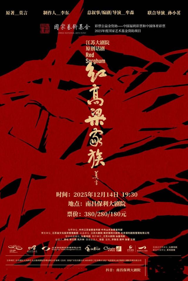 南昌 · 話劇《紅高粱家族》 | 南昌保利大劇院