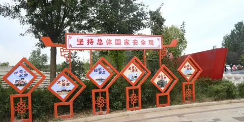 成安縣總體國家安全觀主題公園