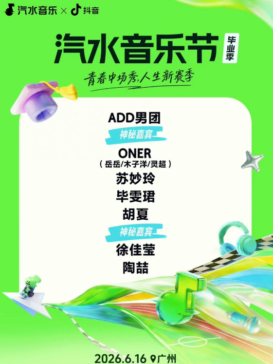 廣州 · 2026 汽水音樂節畢業季 | 大灣區文化體育中心-體育場