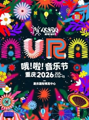 重慶 · 2026哦啦音樂節 | 重慶國際博覽中心中央大廳