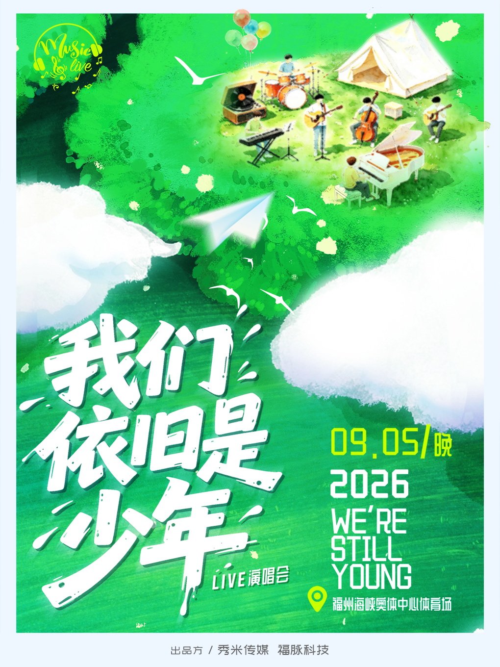 福州 · 《我們依舊是少年》LIVE演唱會 | 海峽奧體中心-主體育場