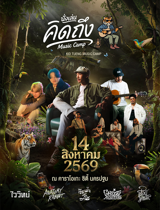 นครปฐม | นั่งเล่น คิดถึง  MUSIC CAMP นครปฐม | นครปฐม