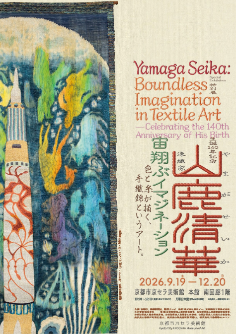染織工藝家山鹿清華生辰141週年紀念展《翱翔宇宙的想象力》 | 京都市京瓷美術館