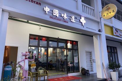 中国味道 Delicious China