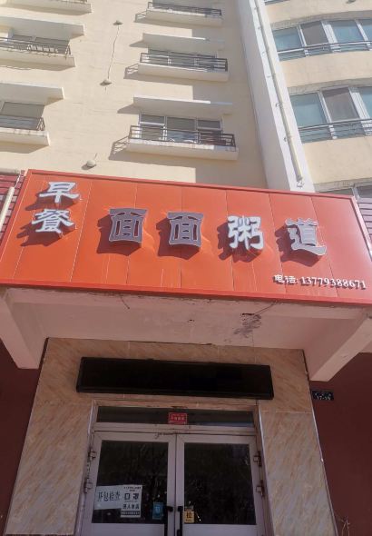 面面粥道(白湖路店)