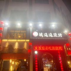 Chengbianbian Barbecue (Dunhuang Main Branch) User Photo