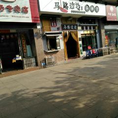 马路边边串串香(资阳店) 여행 사진