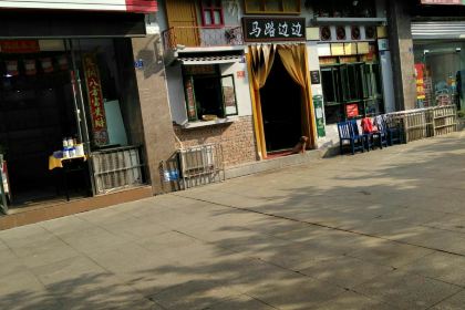 马路边边串串香(资阳店)