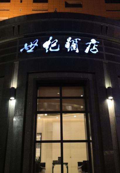 济源世纪酒店·餐厅