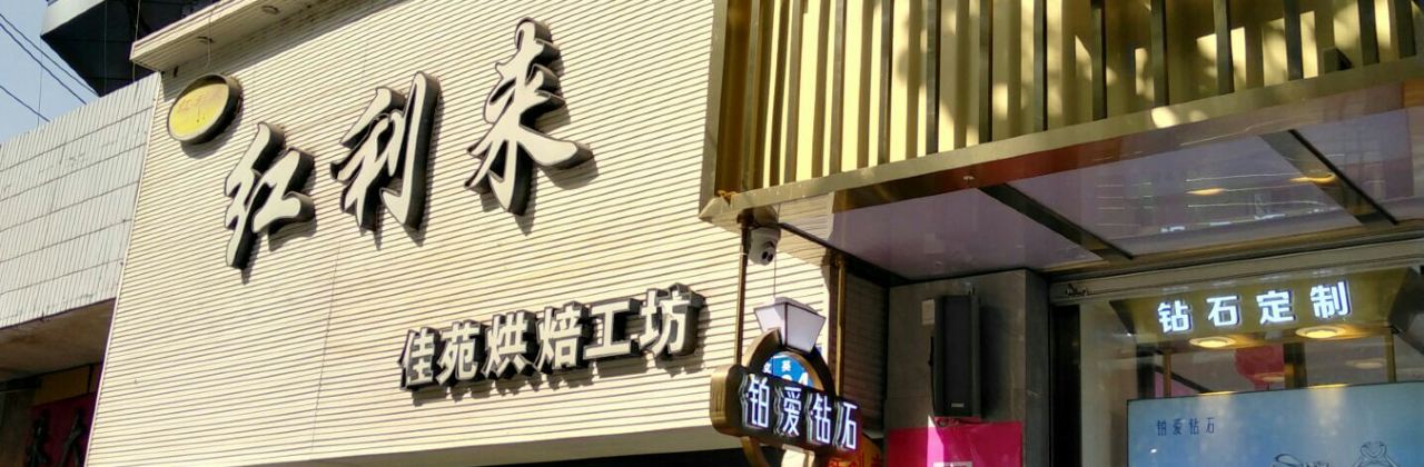 Honglilaijiayuanhongbeigongfang