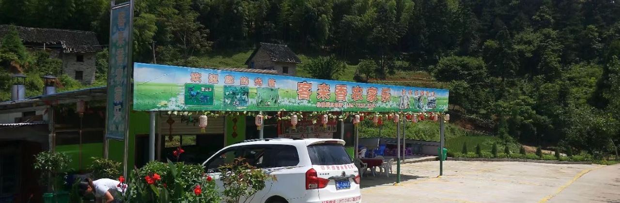 客来香农家乐