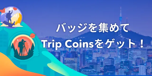 Trip メモリーのバッジ：バッジの種類とコンプリートへの道！
