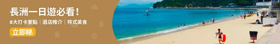 長洲📍│長洲一日遊懶人包