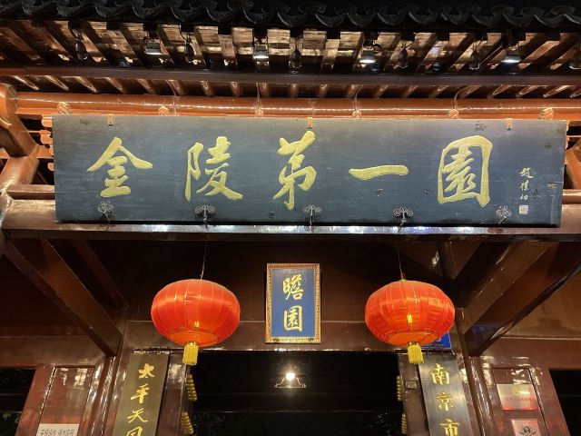 瞻園