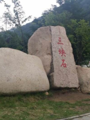瀋陽蘇家屯三塊石自然保護區