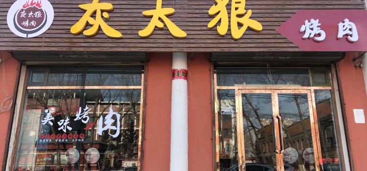 灰太狼烤肉
