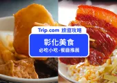 【彰化美食】饕客必看,彰化美食懶人包!20間彰化在地美食必吃推薦
