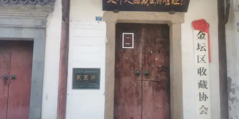 太平天國戴王府舊址