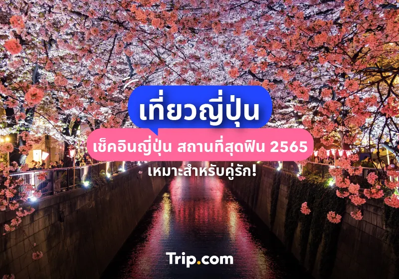 สถานที่สุดฟิน ที่คู่รักควรมา เช็คอินญี่ปุ่น 2022