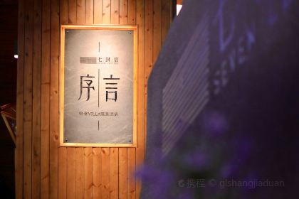 七封信·序言轻奢Villa酒店(观景台店)·餐厅