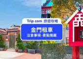 【2025 金門租車攻略】金門租車價格、景點、注意事項全公開!讓你輕鬆自駕玩金門