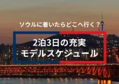 韓国・ソウル旅行モデルスケジュール✨ 2泊3日でソウルを満喫しよう！