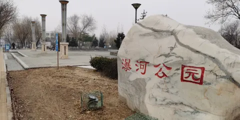 瀑河公園