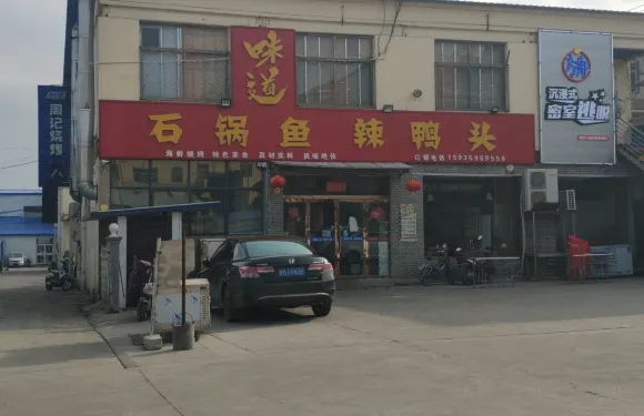 味道石鍋魚辣鴨頭