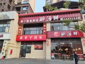 醉活鲜(时代新城店)